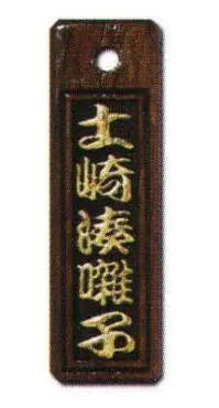 サカエ工芸 IRO-0013 色差し 小 漆で文字を着色した「色差し」は、木札の定番。木の質感をフルに活かした素彫りも趣がありますが、祭りで身につけるならやはり色差しで観衆の目をひきたいところ。【仕様】メイン文字:5文字※メイン文字:5文字までお入れしたい文字をショッピングカートの「通信欄」または「ご要望欄」にご入力ください。※裏面は無地です。※デザインによっては別途料金が発生する場合がございます。※この商品は受注生産になります。※受注生産品につきましては、ご注文後のキャンセル、返品及び他の商品との交換、色・サイズ交換が出来ませんのでご注意ください。※受注生産品のお支払い方法は、先振込（代金引換以外）にて承り、ご入金確認後の手配となります。