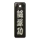 色差し IRO-0014