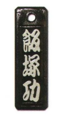 サカエ工芸 IRO-0014 色差し 小 漆で文字を着色した「色差し」は、木札の定番。木の質感をフルに活かした素彫りも趣がありますが、祭りで身につけるならやはり色差しで観衆の目をひきたいところ。【仕様】メイン文字:3文字※メイン文字:5文字までお入れしたい文字をショッピングカートの「通信欄」または「ご要望欄」にご入力ください。※裏面は無地です。※デザインによっては別途料金が発生する場合がございます。※この商品は受注生産になります。※受注生産品につきましては、ご注文後のキャンセル、返品及び他の商品との交換、色・サイズ交換が出来ませんのでご注意ください。※受注生産品のお支払い方法は、先振込（代金引換以外）にて承り、ご入金確認後の手配となります。