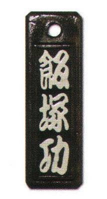 サカエ工芸 IRO-0014 色差し 小 漆で文字を着色した「色差し」は、木札の定番。木の質感をフルに活かした素彫りも趣がありますが、祭りで身につけるならやはり色差しで観衆の目をひきたいところ。【仕様】メイン文字:3文字※メイン文字:5文字までお入れしたい文字をショッピングカートの「通信欄」または「ご要望欄」にご入力ください。※裏面は無地です。※デザインによっては別途料金が発生する場合がございます。※この商品は受注生産になります。※受注生産品につきましては、ご注文後のキャンセル、返品及び他の商品との交換、色・サイズ交換が出来ませんのでご注意ください。※受注生産品のお支払い方法は、先振込（代金引換以外）にて承り、ご入金確認後の手配となります。※納期は1ヶ月かかります。(注文が集中した場合には通常の納期より遅れる場合がございます)