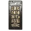 真・盛り字 MOR-0002