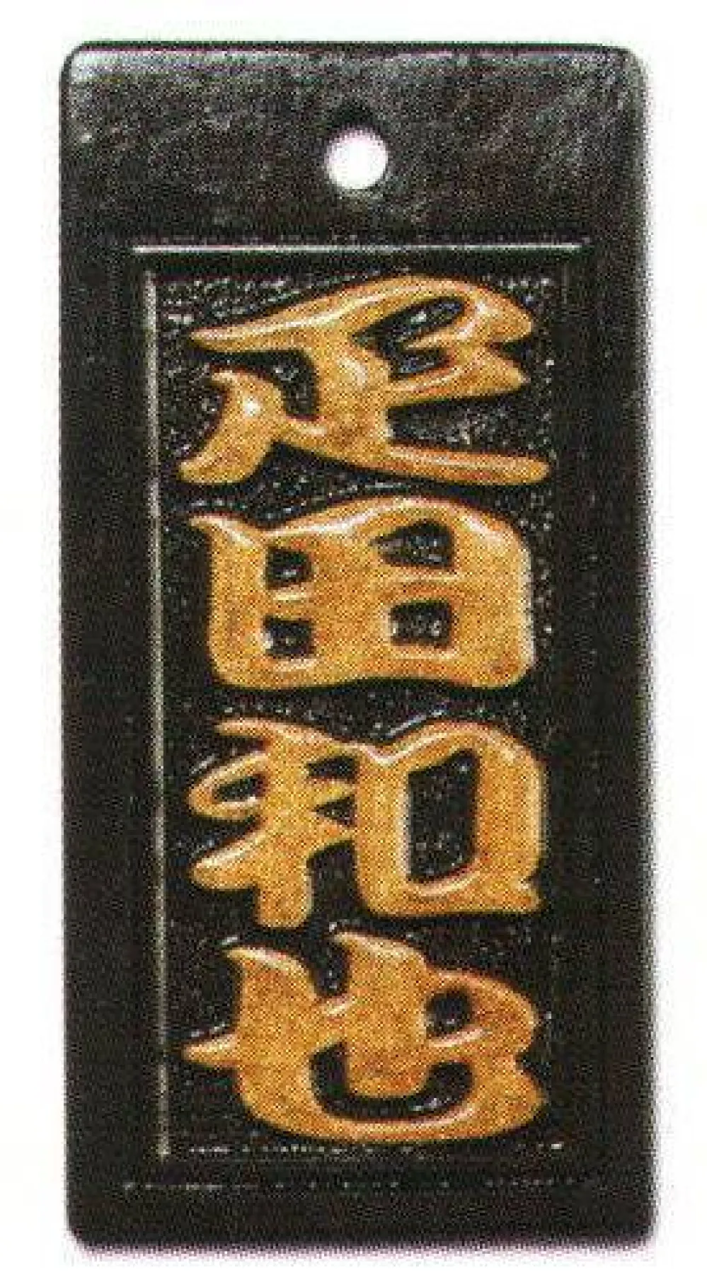 真・盛り字 大 MOR-0008 サカエ工芸 真・盛り字 大 サカエ工芸 MOR-0008 祭り用品・浴衣・股引・足袋・袢天