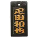 真・盛り字 MOR-0003