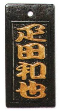 サカエ工芸 MOR-0003 真・盛り字 大 祭りで一番目立つのはコレ！当店だけのオリジナル「真・盛り字」文字周りを彫りこんだ上に、漆で立体感を付けた本格木札です。漆の光沢は見る角度により変化し、質感高く色彩的にも鮮やかで他の追随を許しません。自分だけのオリジナル木札をぜひ作ってみませんか！【仕様】メイン文字:4文字※メイン文字:5文字までお入れしたい文字をショッピングカートの「通信欄」または「ご要望欄」にご入力ください。※裏面は無地です。※デザインによっては別途料金が発生する場合がございます。※この商品は受注生産になります。※受注生産品につきましては、ご注文後のキャンセル、返品及び他の商品との交換、色・サイズ交換が出来ませんのでご注意ください。※受注生産品のお支払い方法は、先振込（代金引換以外）にて承り、ご入金確認後の手配となります。※納期は1ヶ月かかります。(注文が集中した場合には通常の納期より遅れる場合がございます)