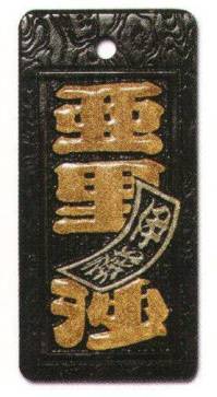 サカエ工芸 MOR-0007 真・盛り字 大 祭りで一番目立つのはコレ！当店だけのオリジナル「真・盛り字」文字周りを彫りこんだ上に、漆で立体感を付けた本格木札です。漆の光沢は見る角度により変化し、質感高く色彩的にも鮮やかで他の追随を許しません。自分だけのオリジナル木札をぜひ作ってみませんか！【仕様】メイン文字:3文字ミニ札:2文字地紋:渚の梅※メイン文字:5文字まで※ミニ札:3文字までお入れしたい文字をショッピングカートの「通信欄」または「ご要望欄」にご入力ください。※裏面は無地です。※デザインによっては別途料金が発生する場合がございます。※この商品は受注生産になります。※受注生産品につきましては、ご注文後のキャンセル、返品及び他の商品との交換、色・サイズ交換が出来ませんのでご注意ください。※受注生産品のお支払い方法は、先振込（代金引換以外）にて承り、ご入金確認後の手配となります。※納期は1ヶ月かかります。(注文が集中した場合には通常の納期より遅れる場合がございます)