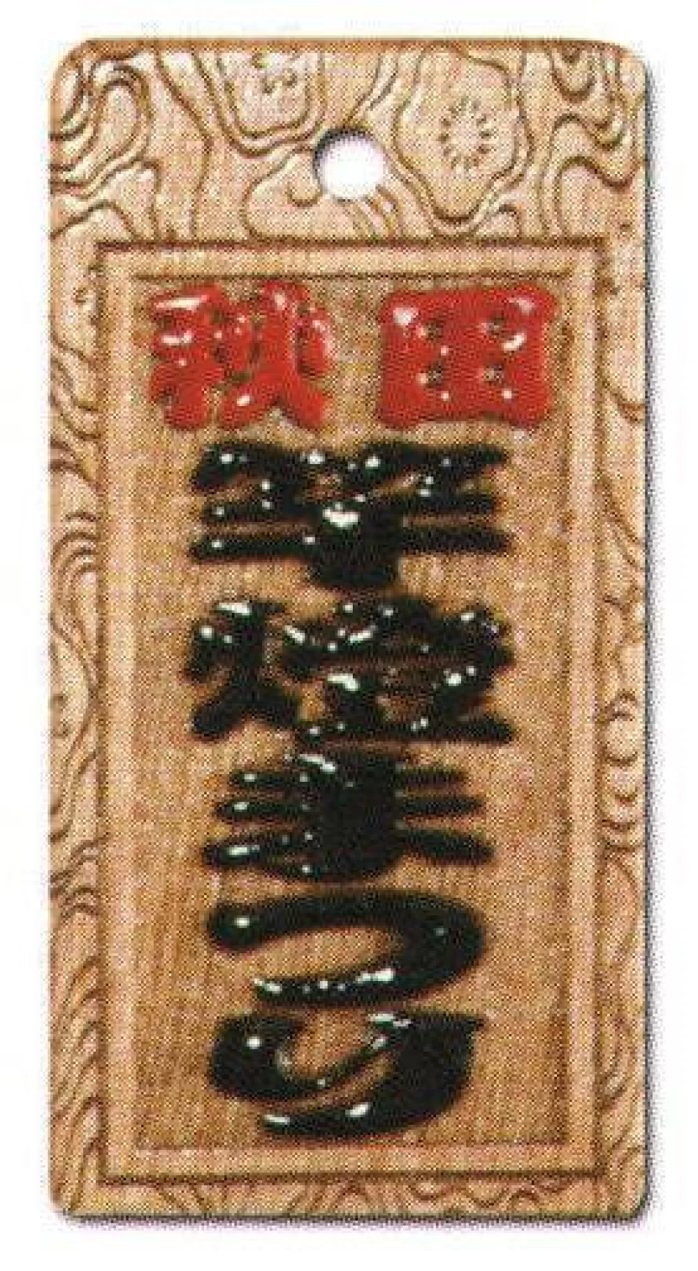 真・盛り字 大 MOR-0008 サカエ工芸 真・盛り字 大 サカエ工芸 MOR-0008 祭り用品・浴衣・股引・足袋・袢天