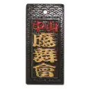 真・盛り字 MOR-0009