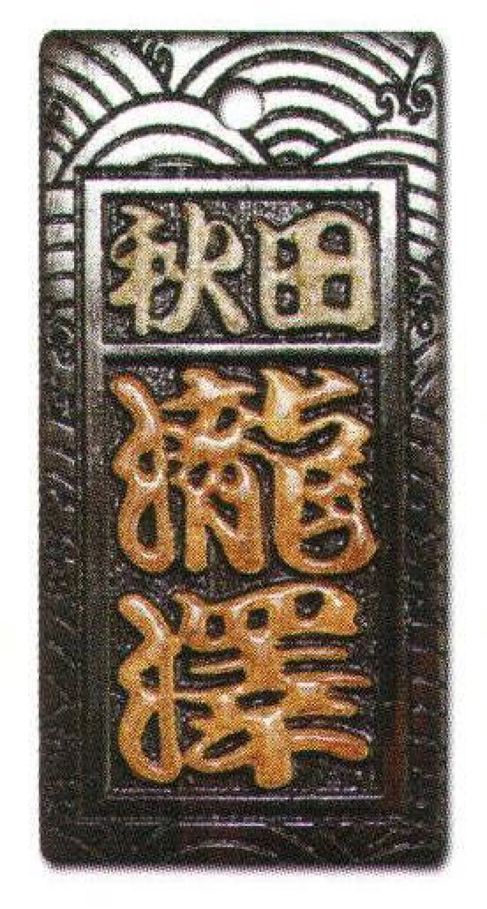 真・盛り字 大 MOR-0008 サカエ工芸 真・盛り字 大 サカエ工芸 MOR-0008 祭り用品・浴衣・股引・足袋・袢天