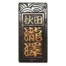 真・盛り字 MOR-0011