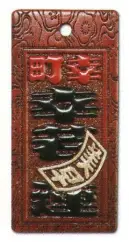 サカエ工芸 MOR-0013 真・盛り字 大 祭りで一番目立つのはコレ！当店だけのオリジナル「真・盛り字」文字周りを彫りこんだ上に、漆で立体感を付けた本格木札です。漆の光沢は見る角度により変化し、質感高く色彩的にも鮮やかで他の追随を許しません。自分だけのオリジナル木札をぜひ作ってみませんか！【仕様】メイン文字:3文字横文字:2文字ミニ札:2文字地紋:渚の梅※メイン文字:5文字まで※横文字:3文字まで※ミニ札:3文字までお入れしたい文字をショッピングカートの「通信欄」または「ご要望欄」にご入力ください。※裏面は無地です。※デザインによっては別途料金が発生する場合がございます。※この商品は受注生産になります。※受注生産品につきましては、ご注文後のキャンセル、返品及び他の商品との交換、色・サイズ交換が出来ませんのでご注意ください。※受注生産品のお支払い方法は、先振込（代金引換以外）にて承り、ご入金確認後の手配となります。