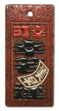 サカエ工芸 MOR-0013 真・盛り字 大 祭りで一番目立つのはコレ！当店だけのオリジナル「真・盛り字」文字周りを彫りこんだ上に、漆で立体感を付けた本格木札です。漆の光沢は見る角度により変化し、質感高く色彩的にも鮮やかで他の追随を許しません。自分だけのオリジナル木札をぜひ作ってみませんか！【仕様】メイン文字:3文字横文字:2文字ミニ札:2文字地紋:渚の梅※メイン文字:5文字まで※横文字:3文字まで※ミニ札:3文字までお入れしたい文字をショッピングカートの「通信欄」または「ご要望欄」にご入力ください。※裏面は無地です。※デザインによっては別途料金が発生する場合がございます。※この商品は受注生産になります。※受注生産品につきましては、ご注文後のキャンセル、返品及び他の商品との交換、色・サイズ交換が出来ませんのでご注意ください。※受注生産品のお支払い方法は、先振込（代金引換以外）にて承り、ご入金確認後の手配となります。