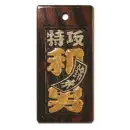 真・盛り字 MOR-0014