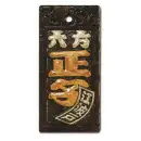 真・盛り字 MOR-0015