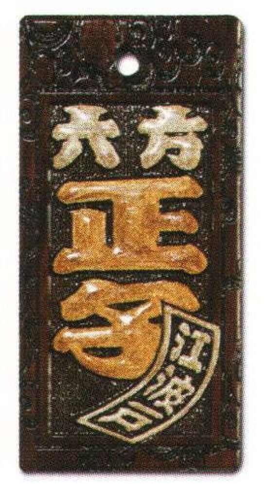 サカエ工芸 MOR-0015 真・盛り字 大 祭りで一番目立つのはコレ！当店だけのオリジナル「真・盛り字」文字周りを彫りこんだ上に、漆で立体感を付けた本格木札です。漆の光沢は見る角度により変化し、質感高く色彩的にも鮮やかで他の追随を許しません。自分だけのオリジナル木札をぜひ作ってみませんか！【仕様】メイン文字:2文字横文字:2文字ミニ札:3文字地紋:水紋※メイン文字:5文字まで※横文字:3文字まで※ミニ札:3文字までお入れしたい文字をショッピングカートの「通信欄」または「ご要望欄」にご入力ください。※裏面は無地です。※デザインによっては別途料金が発生する場合がございます。※この商品は受注生産になります。※受注生産品につきましては、ご注文後のキャンセル、返品及び他の商品との交換、色・サイズ交換が出来ませんのでご注意ください。※受注生産品のお支払い方法は、先振込（代金引換以外）にて承り、ご入金確認後の手配となります。※納期は1ヶ月かかります。(注文が集中した場合には通常の納期より遅れる場合がございます)