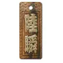 真・盛り字 MOR-0026