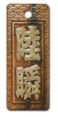 サカエ工芸 MOR-0026 真・盛り字 中 祭りで一番目立つのはコレ！当店だけのオリジナル「真・盛り字」文字周りを彫りこんだ上に、漆で立体感を付けた本格木札です。漆の光沢は見る角度により変化し、質感高く色彩的にも鮮やかで他の追随を許しません。自分だけのオリジナル木札をぜひ作ってみませんか！【仕様】メイン文字:2文字地紋:青海波※メイン文字:5文字までお入れしたい文字をショッピングカートの「通信欄」または「ご要望欄」にご入力ください。※裏面は無地です。※デザインによっては別途料金が発生する場合がございます。※この商品は受注生産になります。※受注生産品につきましては、ご注文後のキャンセル、返品及び他の商品との交換、色・サイズ交換が出来ませんのでご注意ください。※受注生産品のお支払い方法は、先振込（代金引換以外）にて承り、ご入金確認後の手配となります。