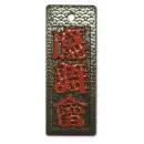 真・盛り字 MOR-0027