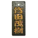 真・盛り字 MOR-0028