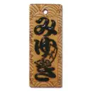 真・盛り字 MOR-0029