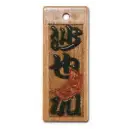 真・盛り字 MOR-0035