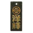 真・盛り字 MOR-0041