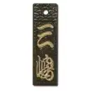 真・盛り字 MOR-0048