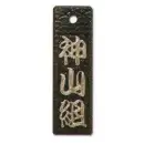 真・盛り字 MOR-0049
