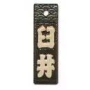 真・盛り字 MOR-0051