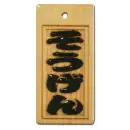 スタンダード盛り字 STM-0001