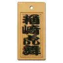 スタンダード盛り字 STM-0002