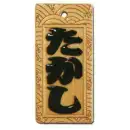 スタンダード盛り字 STM-0003