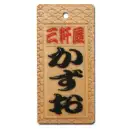 スタンダード盛り字 STM-0008