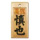 スタンダード盛り字 STM-0009