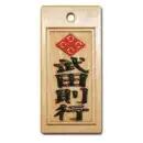 スタンダード盛り字 STM-0014