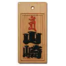 スタンダード盛り字 STM-0017