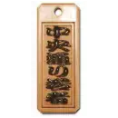 スタンダード盛り字 STM-0025