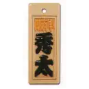 スタンダード盛り字 STM-0032