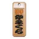 スタンダード盛り字 STM-0033