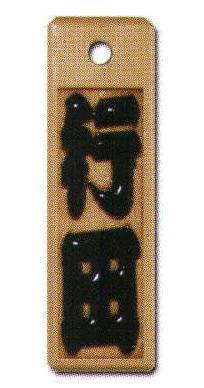 祭り小物 札 サカエ工芸 STM-0044 スタンダード盛り字 小 祭り用品jp