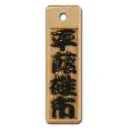 スタンダード盛り字 STM-0046