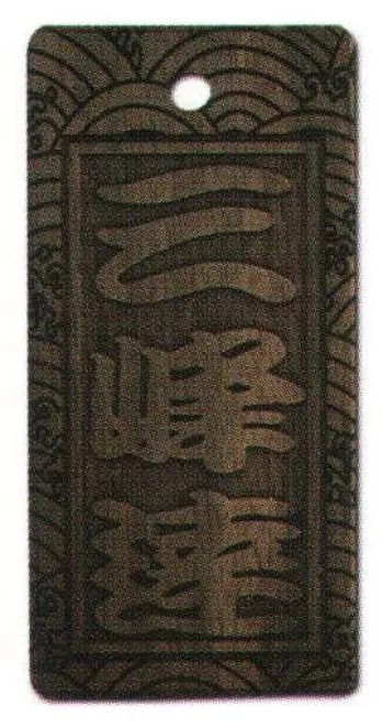 サカエ工芸 SU-0007 素彫り 大 祭りの際に使われる喧嘩札として人気です。価格もサイズもお手頃。是非あなたも喧嘩札を。【仕様】メイン文字:3文字地紋:波※メイン文字:5文字までお入れしたい文字をショッピングカートの「通信欄」または「ご要望欄」にご入力ください。※裏面は無地です。※デザインによっては別途料金が発生する場合がございます。※この商品は受注生産になります。※受注生産品につきましては、ご注文後のキャンセル、返品及び他の商品との交換、色・サイズ交換が出来ませんのでご注意ください。※受注生産品のお支払い方法は、先振込（代金引換以外）にて承り、ご入金確認後の手配となります。