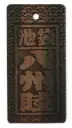 サカエ工芸 SU-0018 素彫り 大 祭りの際に使われる喧嘩札として人気です。価格もサイズもお手頃。是非あなたも喧嘩札を。【仕様】メイン文字:3文字横文字:2文字地紋:青海波※メイン文字:5文字まで※横文字:3文字までお入れしたい文字をショッピングカートの「通信欄」または「ご要望欄」にご入力ください。※裏面は無地です。※デザインによっては別途料金が発生する場合がございます。※この商品は受注生産になります。※受注生産品につきましては、ご注文後のキャンセル、返品及び他の商品との交換、色・サイズ交換が出来ませんのでご注意ください。※受注生産品のお支払い方法は、先振込（代金引換以外）にて承り、ご入金確認後の手配となります。