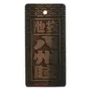 素彫り SU-0018