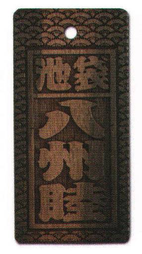 サカエ工芸 SU-0018 素彫り 大 祭りの際に使われる喧嘩札として人気です。価格もサイズもお手頃。是非あなたも喧嘩札を。【仕様】メイン文字:3文字横文字:2文字地紋:青海波※メイン文字:5文字まで※横文字:3文字までお入れしたい文字をショッピングカートの「通信欄」または「ご要望欄」にご入力ください。※裏面は無地です。※デザインによっては別途料金が発生する場合がございます。※この商品は受注生産になります。※受注生産品につきましては、ご注文後のキャンセル、返品及び他の商品との交換、色・サイズ交換が出来ませんのでご注意ください。※受注生産品のお支払い方法は、先振込（代金引換以外）にて承り、ご入金確認後の手配となります。※納期は2週間程かかります。