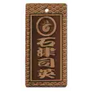 祭り用品jp 祭り小物 札 サカエ工芸 SU-0024 素彫り 大