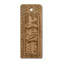 祭り用品jp 祭り小物 札 サカエ工芸 SU-0047 素彫り 中