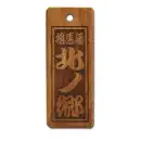 祭り用品jp 祭り小物 札 サカエ工芸 SU-0063 素彫り 中