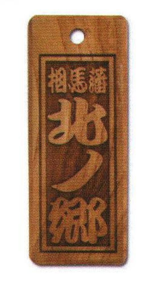 サカエ工芸 SU-0063 素彫り 中 祭りの際に使われる喧嘩札として人気です。価格もサイズもお手頃。是非あなたも喧嘩札を。【仕様】メイン文字:3文字横文字:3文字※メイン文字:5文字まで※横文字:3文字までお入れしたい文字をショッピングカートの「通信欄」または「ご要望欄」にご入力ください。※裏面は無地です。※デザインによっては別途料金が発生する場合がございます。※この商品は受注生産になります。※受注生産品につきましては、ご注文後のキャンセル、返品及び他の商品との交換、色・サイズ交換が出来ませんのでご注意ください。※受注生産品のお支払い方法は、先振込（代金引換以外）にて承り、ご入金確認後の手配となります。※納期は2週間程かかります。