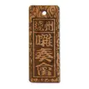 祭り用品jp 祭り小物 札 サカエ工芸 SU-0064 素彫り 中