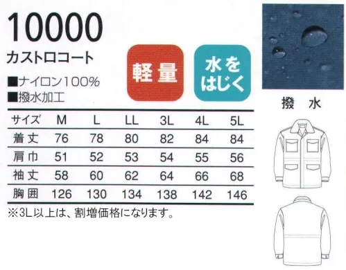 三愛 10000 カストロコート ※Sサイズは、販売終了致しました。 サイズ／スペック